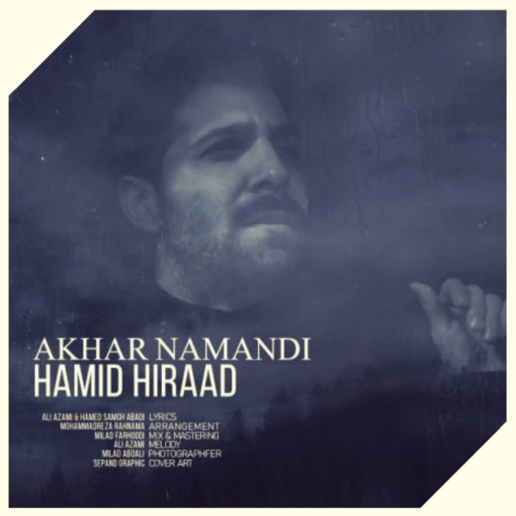دانلود آهنگ حمید هیراد آخر نماندی Hamid Hiraad Akhar Namandi