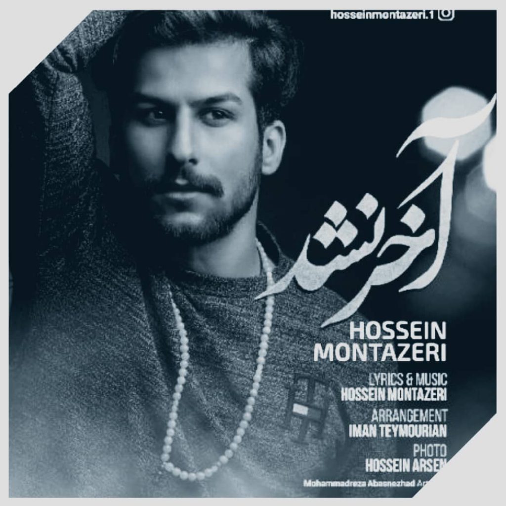 دانلود آهنگ حسین منتظری آخر نشد Hossein Montazeri Akhar Nashod