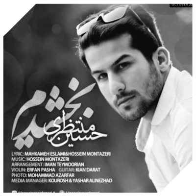 دانلود آهنگ حسین منتظری بخشیدم Hossein Montazeri Bakhshidam