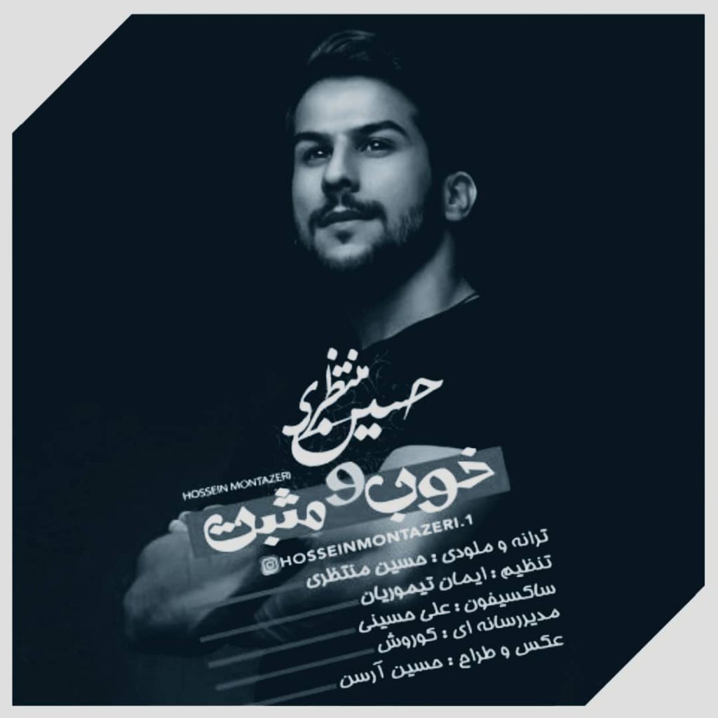 دانلود آهنگ حسین منتظری خوب و مثبت Hossein Montazeri Khob Va Mosbat دانلود آهنگ حسین منتظری خوب و مثبت Hossein Montazeri Khob Va Mosbat