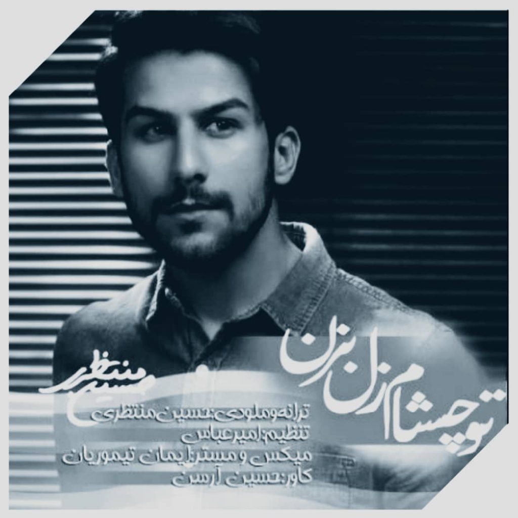 دانلود آهنگ حسین منتظری تو چشام زل بزن Hossein Montazeri Too Chesham Zol Bezan دانلود آهنگ حسین منتظری تو چشام زل بزن Hossein Montazeri Too Chesham Zol Bezan