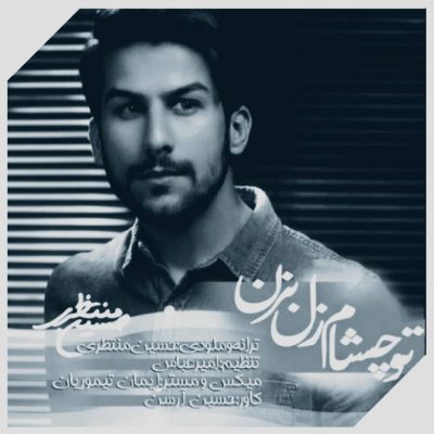 دانلود آهنگ حسین منتظری تو چشام زل بزن Hossein Montazeri Too Chesham Zol Bezan