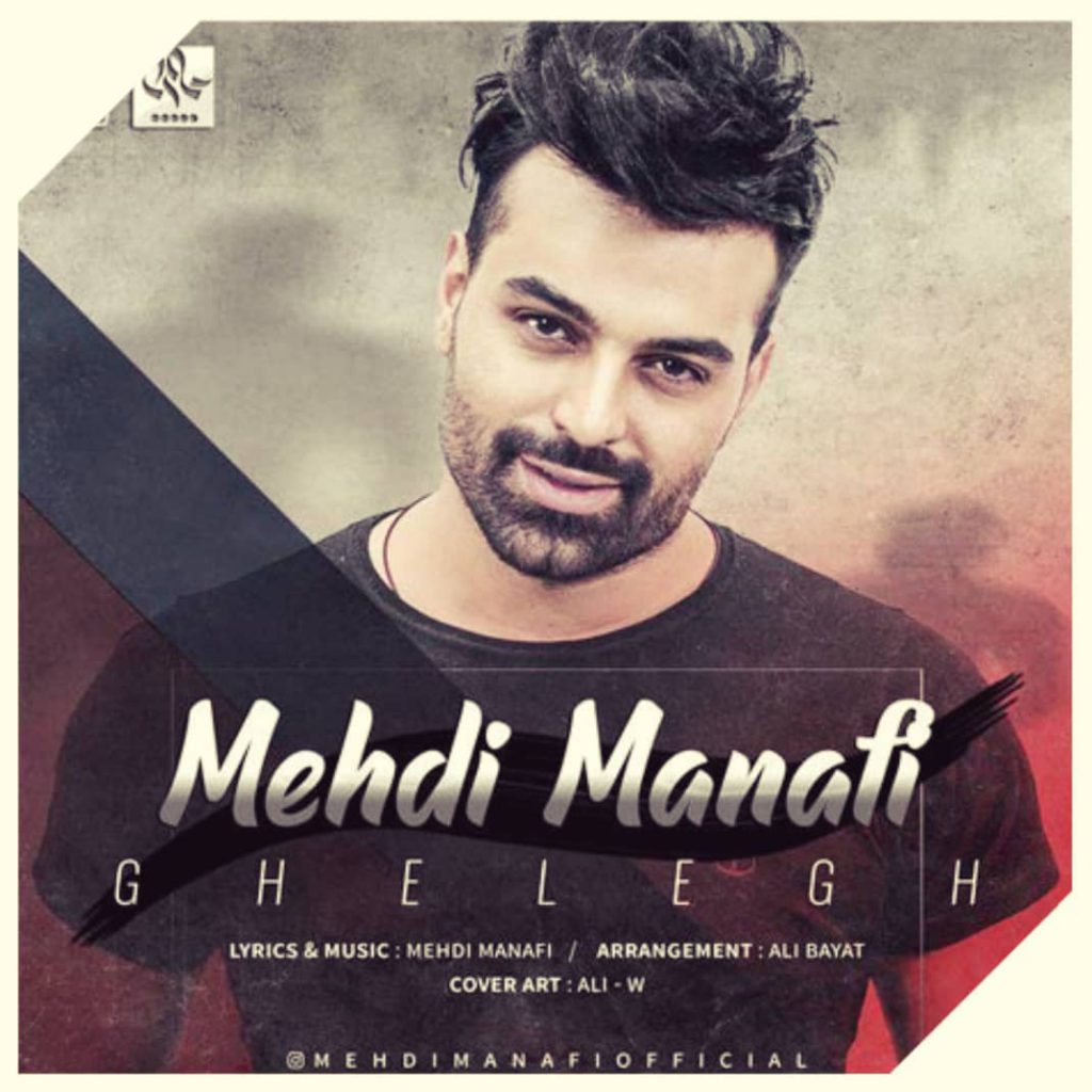 دانلود آهنگ مهدی منافی قلق Mehdi Manafi Ghelegh