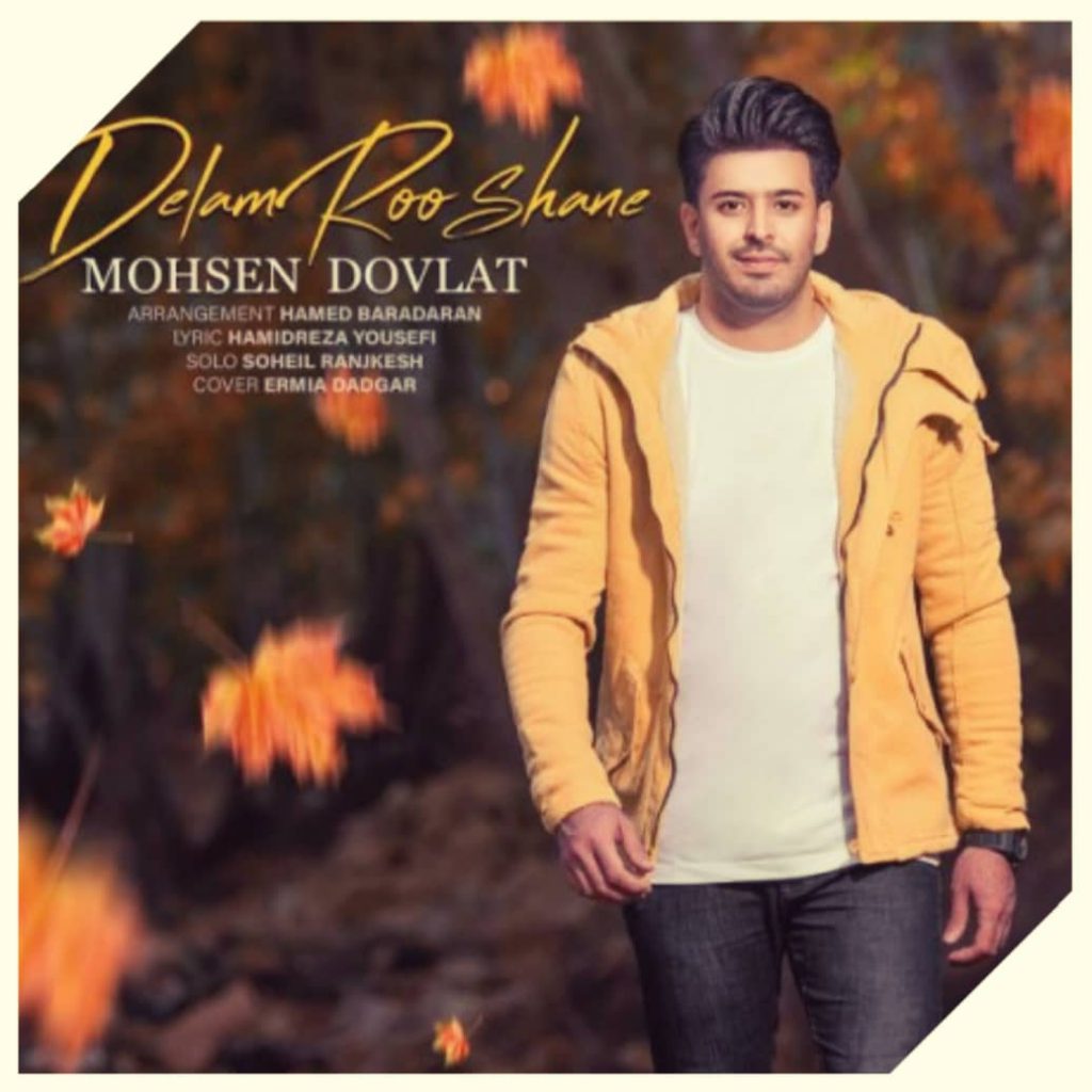 دانلود آهنگ محسن دولت دلم روشنه Mohsen Dovlat Delam Roshane