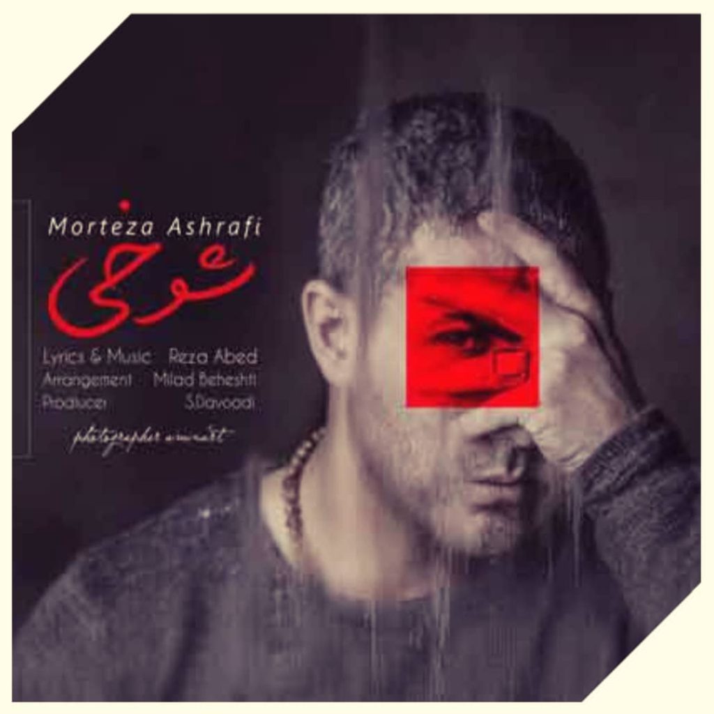 دانلود آهنگ مرتضی اشرفی شوخی Morteza Ashrafi Shookhi