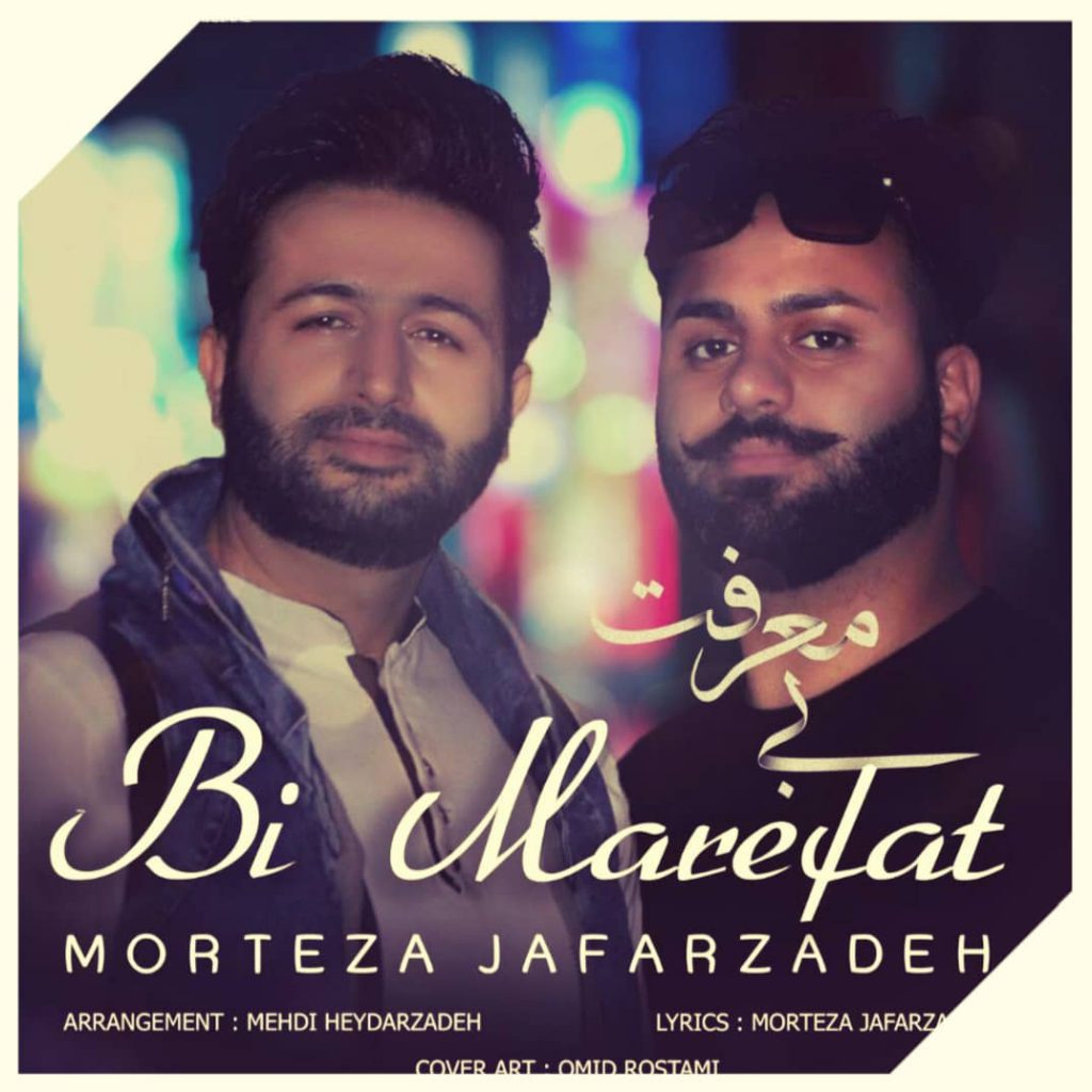 دانلود آهنگ بی معرفت مرتضی جعفرزاده Morteza Jafarzadeh Bi Marefat