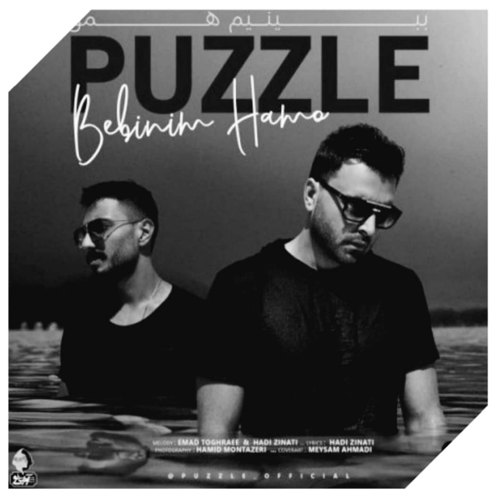 دانلود آهنگ پازل بند ببینیم همو Puzzle Band Bebinim Hamo