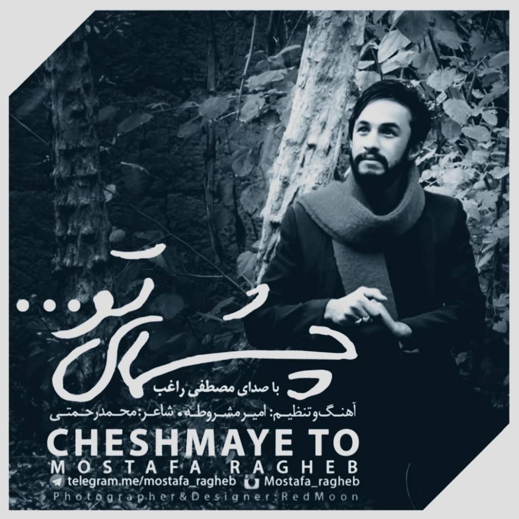 دانلود آهنگ راغب چشم های تو Ragheb Cheshmhaye To