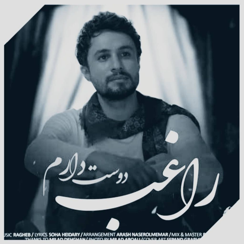 دانلود آهنگ راغب دوست دارم Ragheb Dooset Daram