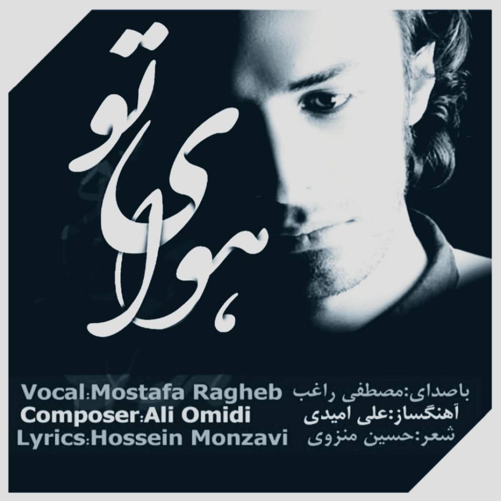 دانلود آهنگ راغب هوای تو Ragheb Havaye To