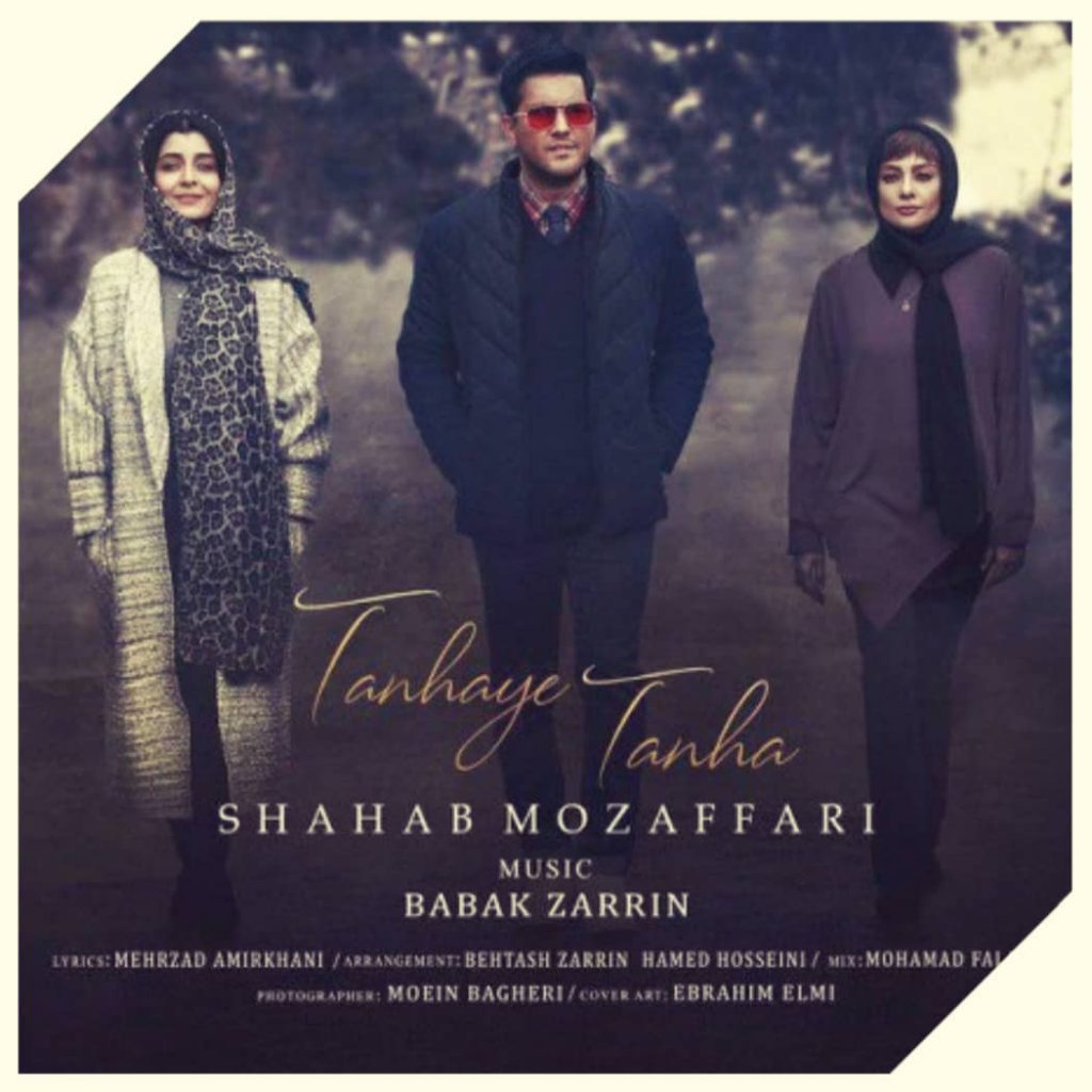دانلود آهنگ شهاب مظفری تنهای تنها Shahab Mozaffari Tanhaye Tanha دانلود آهنگ شهاب مظفری تنهای تنها Shahab Mozaffari Tanhaye Tanha