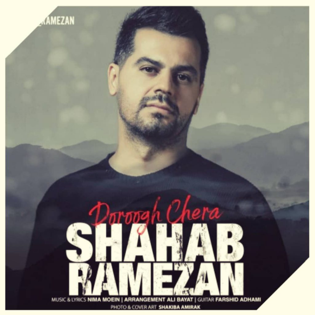 دانلود آهنگ شهاب رمضان دروغ چرا Shahab Ramezan Doroogh Chera