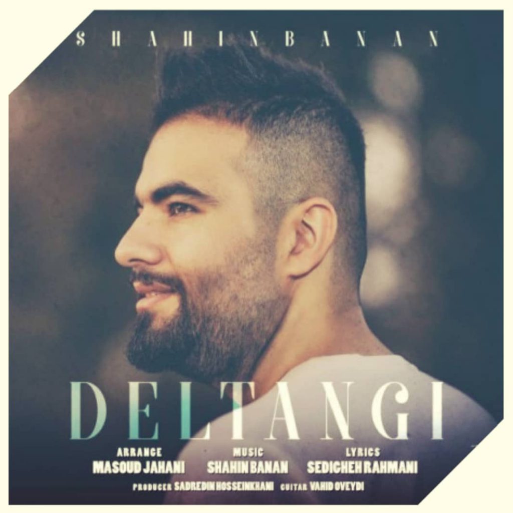 دانلود آهنگ شاهین بنان دلتنگی Shahin Banan Deltangi