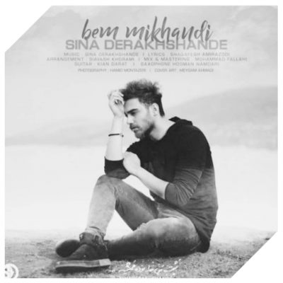 دانلود آهنگ سینا درخشنده بم میخندی Sina Derakhshande Bem Mikhandi