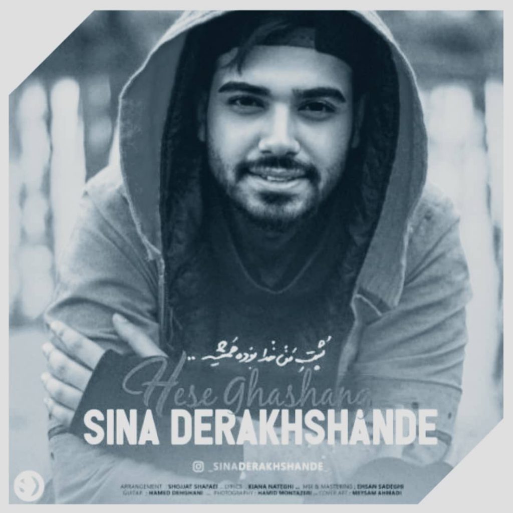 دانلود آهنگ سینا درخشنده حس قشنگ Sina Derakhshande Hesse Ghashang