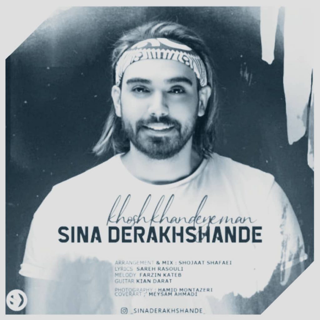 دانلود آهنگ سینا درخشنده خوش خنده ی من Sina Derakhshande Khosh Khandeye Man دانلود آهنگ سینا درخشنده خوش خنده ی من Sina Derakhshande Khosh Khandeye Man