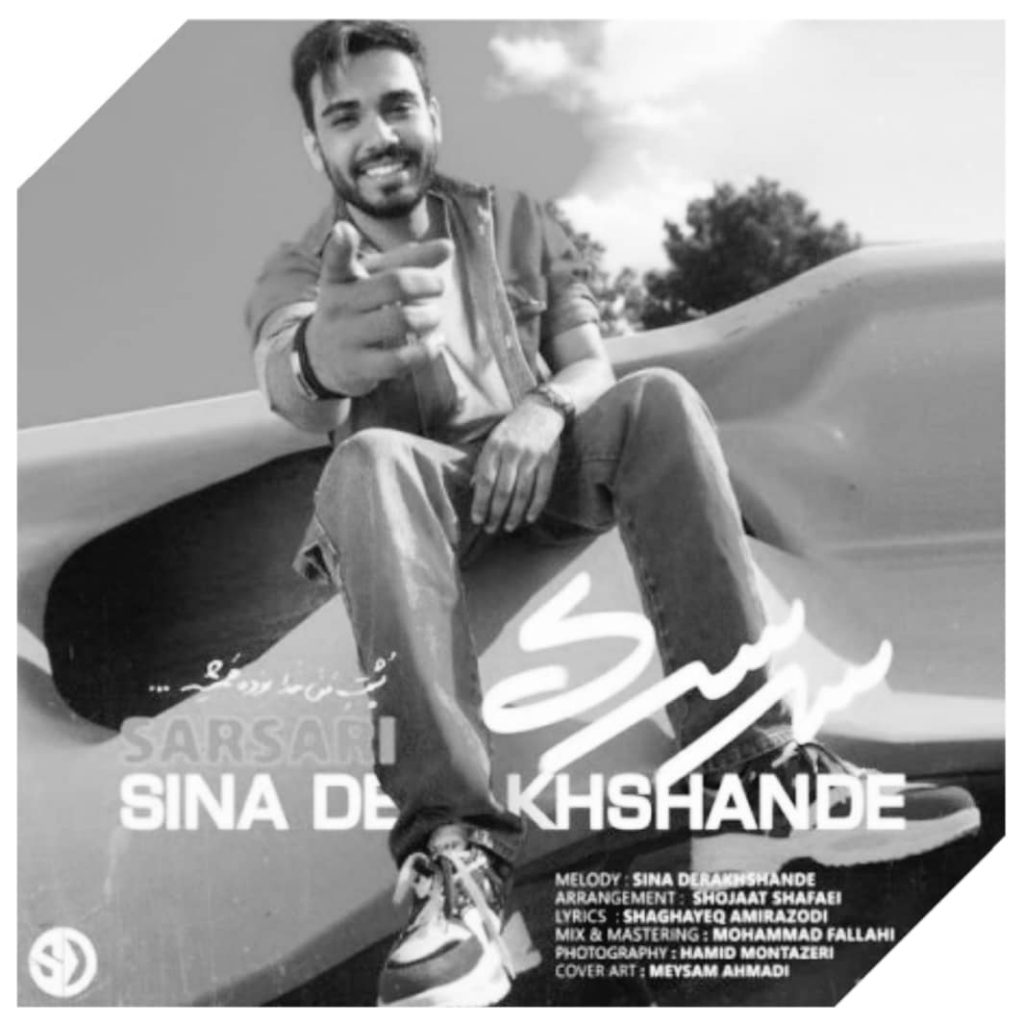 دانلود آهنگ سینا درخشنده سرسری Sina Derakhshande Sarsari