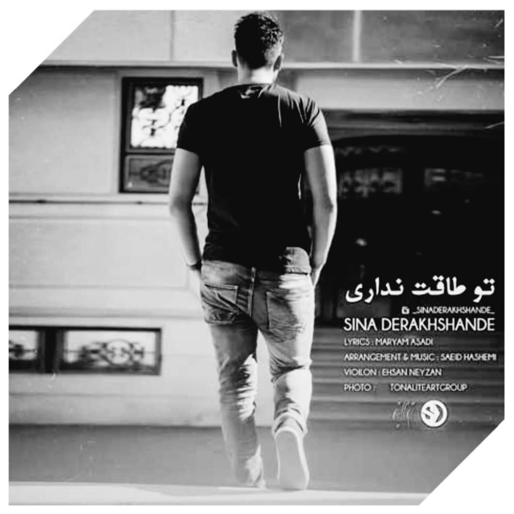 دانلود آهنگ سینا درخشنده تو طاقت نداری Sina Derakhshande To Taghat Nadari