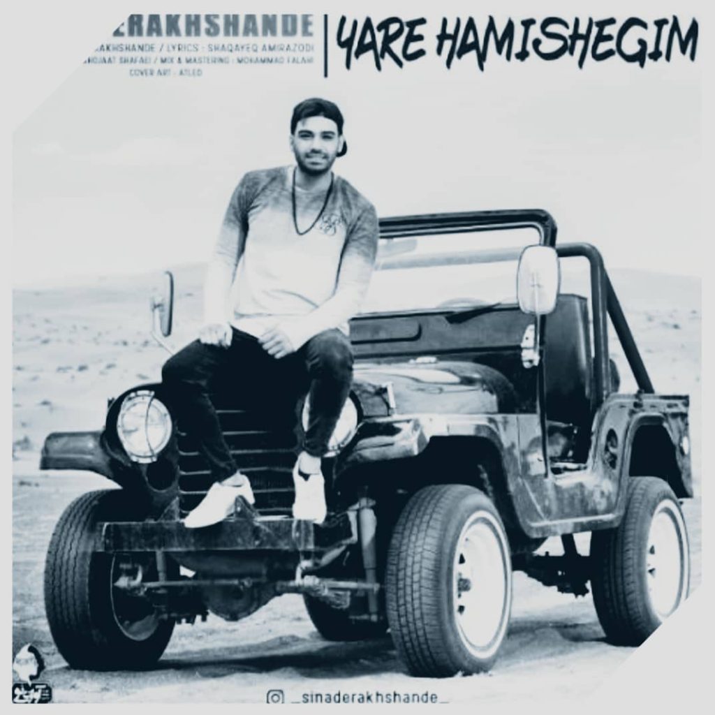 دانلود آهنگ سینا درخشنده یار همیشگیم Sina Derakhshande Yare Hamishegim