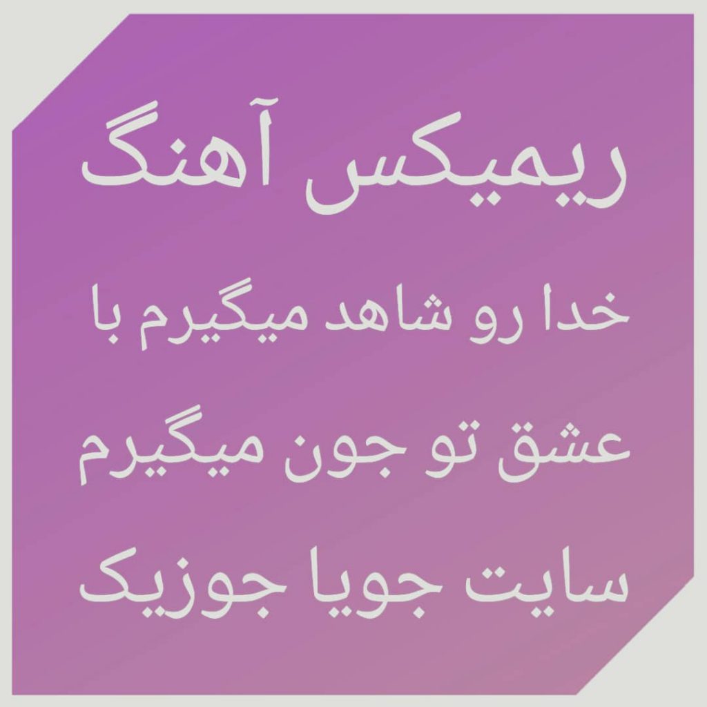 دانلود ریمیکس آهنگ خدا رو شاهد میگیرم با عشق تو جون میگیرم دانلود ریمیکس آهنگ خدا رو شاهد میگیرم با عشق تو جون میگیرم