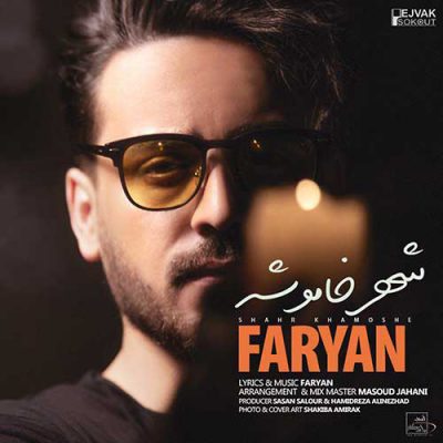 دانلود آهنگ فریان شهر خاموشه Faryan Shahr Khamooshe دانلود آهنگ فریان شهر خاموشه Faryan Shahr Khamooshe