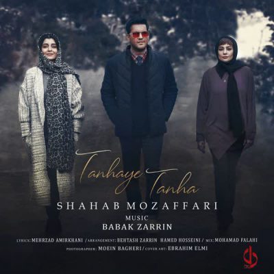 دانلودآهنگ شهاب مظفری تنهای تنها Shahab Mozaffari Tanhaye Tanha
