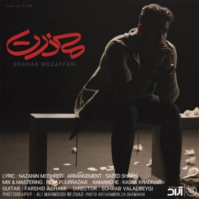 دانلود آهنگ شهاب مظفری معذرت Shahab Mozaffari Mazerat دانلود آهنگ شهاب مظفری معذرت Shahab Mozaffari Mazerat