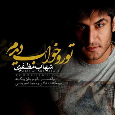 دانلود آهنگ شهاب مظفری تورو خواب دیدم Shahab Mozaffari Toro Khab Didam