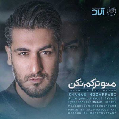 دانلود آهنگ شهاب مظفری منو ترکم نکن Shahab Mozaffari Mano Tarkam Nakon
