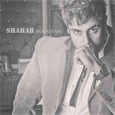 دانلود آهنگ شهاب مظفری لحظه رمانتیک Shahab Mozaffari Lahzeye Romantic دانلود آهنگ شهاب مظفری لحظه رمانتیک Shahab Mozaffari Lahzeye Romantic