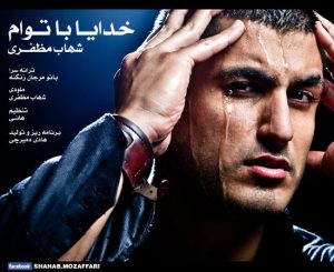 دانلود آهنگ شهاب مظفری خدا با توام Shahab Mozaffari Khoda Ba Toam دانلود آهنگ شهاب مظفری خدا با توام Shahab Mozaffari Khoda Ba Toam