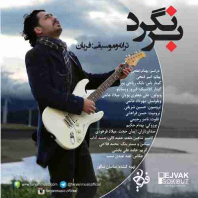 دانلود آهنگ فریان برنگرد Faryan Barnagard