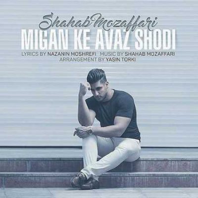 دانلود آهنگ شهاب مظفری میگن که عوض شدی Shahab Mozaffari Migan Ke Avaz Shodi دانلود آهنگ شهاب مظفری میگن که عوض شدی Shahab Mozaffari Migan Ke Avaz Shodi