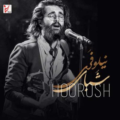 دانلود آهنگ هوروش بند شبای نیلوفری Hoorosh Band Shabaye Niloofari دانلود آهنگ هوروش بند شبای نیلوفری Hoorosh Band Shabaye Niloofari
