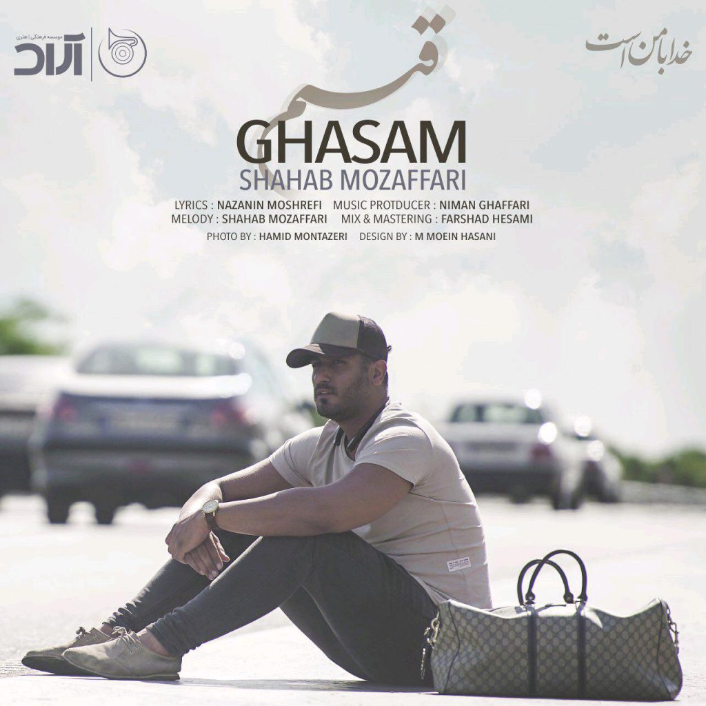 دانلود آهنگ شهاب مظفری قسم Shahab Mozaffari Ghasam