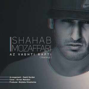 دانلود آهنگ شهاب مظفری از وقتی رفتی Shahab Mozaffari Az Vaghti Rafti