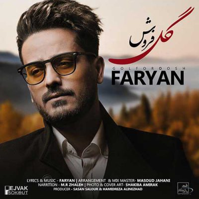دانلود آهنگ فریان گل فروش Faryan Gol Foroosh دانلود آهنگ فریان گل فروش Faryan Gol Foroosh