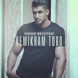 دانلود آهنگ شهاب مظفری نمیخوام تورو Shahab Mozaffari Nemikham Toro دانلود آهنگ شهاب مظفری نمیخوام تورو Shahab Mozaffari Nemikham Toro