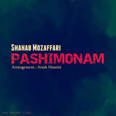 دانلود آهنگ شهاب مظفری پشیمونم Shahab Mozaffari Pashimonam دانلود آهنگ شهاب مظفری پشیمونم Shahab Mozaffari Pashimonam