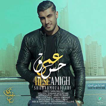 دانلود آهنگ شهاب مظفری حس عمیق Shahab Mozaffari Hesse Amigh دانلود آهنگ شهاب مظفری حس عمیق Shahab Mozaffari Hesse Amigh