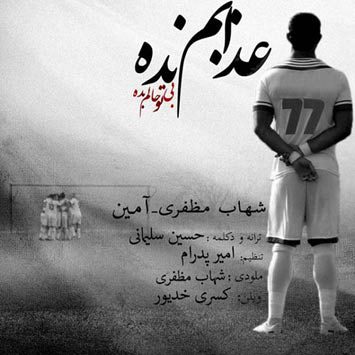 دانلود آهنگ شهاب مظفری عذابم نده Shahab Mozaffari Azabam Nadeh
