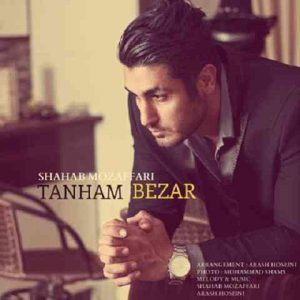 دانلود آهنگ شهاب مظفری تنهام بذار Shahab Mozaffari Tanham Bezar دانلود آهنگ شهاب مظفری تنهام بذار Shahab Mozaffari Tanham Bezar