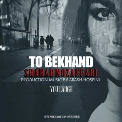 دانلود آهنگ شهاب مظفری تو بخند Shahab Mozaffari To Bekhand دانلود آهنگ شهاب مظفری تو بخند Shahab Mozaffari To Bekhand