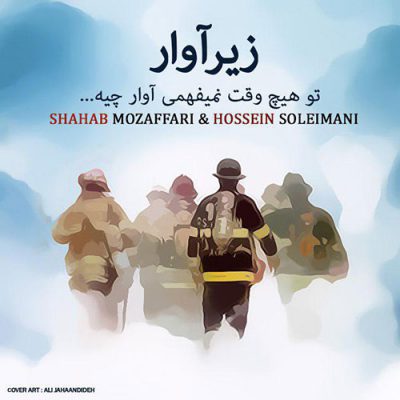 دانلود آهنگ شهاب مظفری زیر آوار Shahab Mozaffari Zire Avar دانلود آهنگ شهاب مظفری زیر آوار Shahab Mozaffari Zire Avar