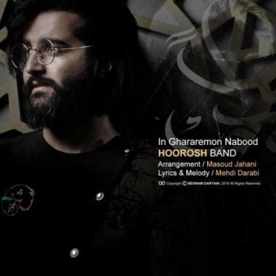 دانلود آهنگ هوروش بند این قرارمون نبود Hoorosh Band In Ghararemon Nabood دانلود آهنگ هوروش بند این قرارمون نبود Hoorosh Band In Ghararemon Nabood