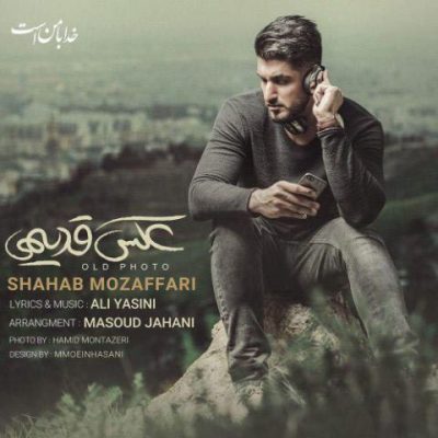 دانلود آهنگ شهاب مظفری عکس قدیمی Shahab Mozaffari Old Photo