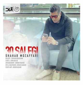 دانلود آهنگ شهاب مظفری سی سالگی Shahab Mozaffari 30 Salegi دانلود آهنگ شهاب مظفری سی سالگی Shahab Mozaffari 30 Salegi