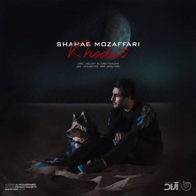 دانلود آهنگ شهاب مظفری خودت Shahab Mozaffari Khodet