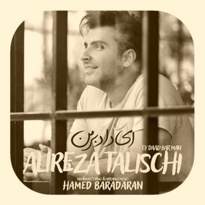 دانلود آهنگ علیرضا طلیسچی ای داد بر من Alireza Talischi Ey Daad Bar Man