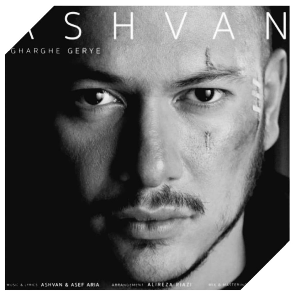 دانلود آهنگ اشوان غرق گریه Ashvan Gharghe Gerye